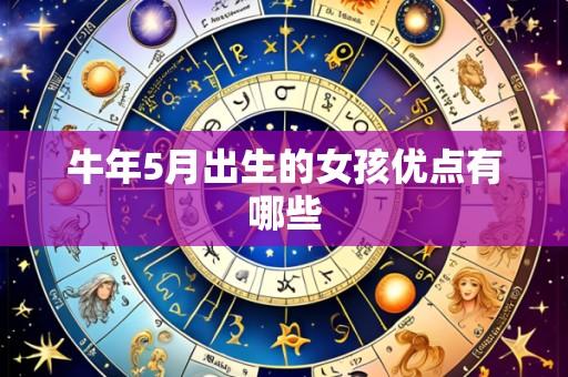 牛年5月出生的女孩优点有哪些