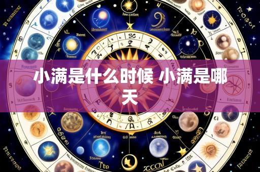小满是什么时候 小满是哪天