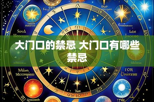 大门口的禁忌 大门口有哪些禁忌