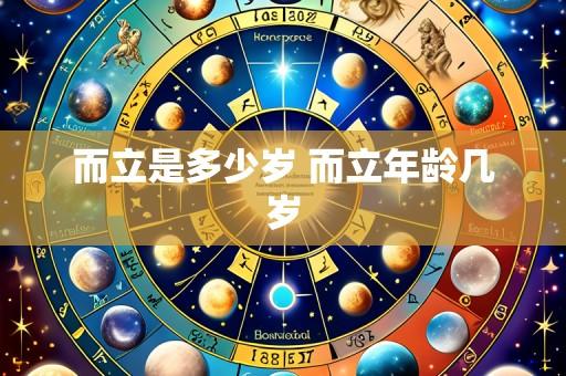 而立是多少岁 而立年龄几岁