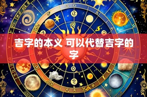 吉字的本义 可以代替吉字的字