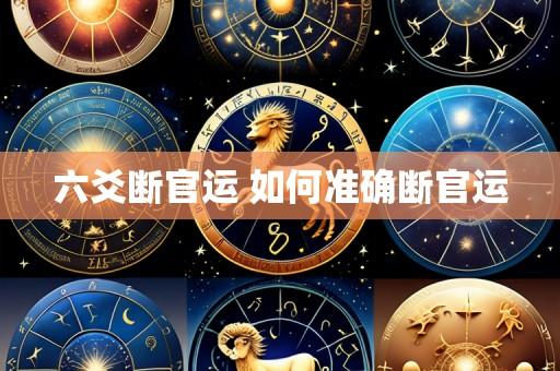六爻断官运 如何准确断官运