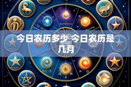 今日农历多少 今日农历是几月