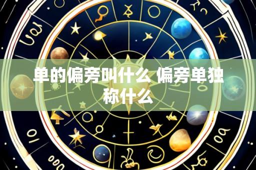 单的偏旁叫什么 偏旁单独称什么
