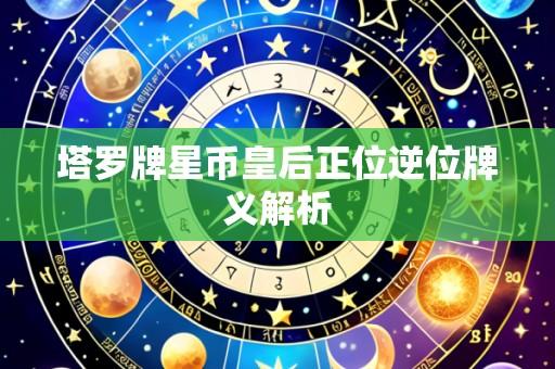 塔罗牌星币皇后正位逆位牌义解析