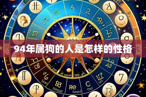 94年属狗的人是怎样的性格
