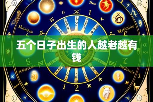 五个日子出生的人越老越有钱