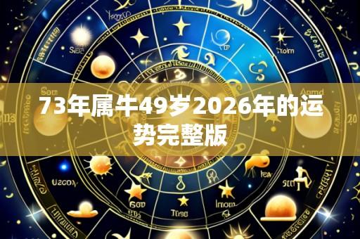 73年属牛49岁2026年的运势完整版