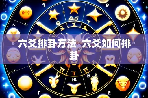 六爻排卦方法  六爻如何排卦