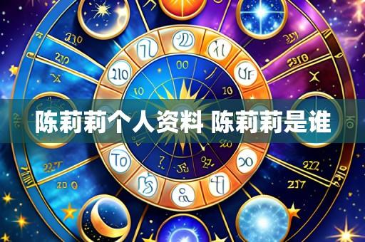 陈莉莉个人资料 陈莉莉是谁