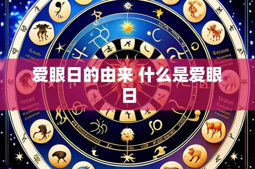 爱眼日的由来 什么是爱眼日