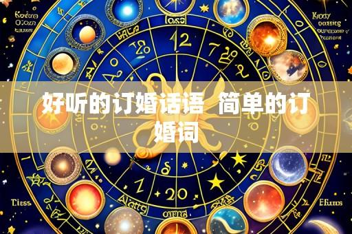 好听的订婚话语  简单的订婚词