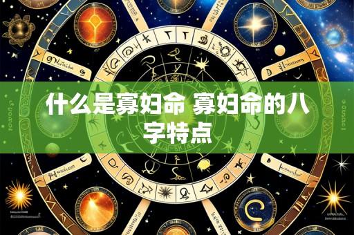 什么是寡妇命 寡妇命的八字特点