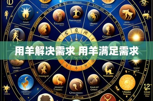 用羊解决需求 用羊满足需求
