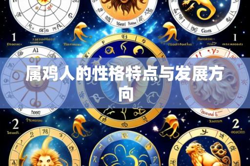 属鸡人的性格特点与发展方向