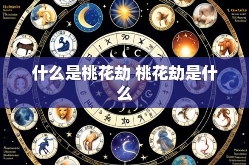 什么是桃花劫 桃花劫是什么
