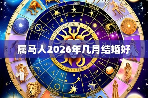 属马人2026年几月结婚好