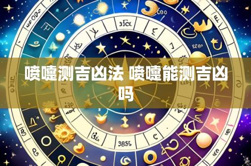 喷嚏测吉凶法 喷嚏能测吉凶吗