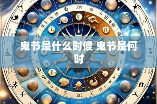 鬼节是什么时候 鬼节是何时