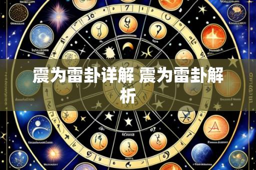 震为雷卦详解 震为雷卦解析
