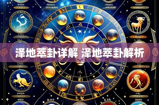 泽地萃卦详解 泽地萃卦解析