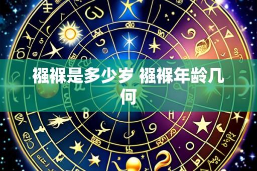襁褓是多少岁 襁褓年龄几何