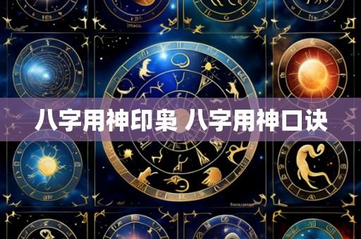 八字用神印枭 八字用神口诀