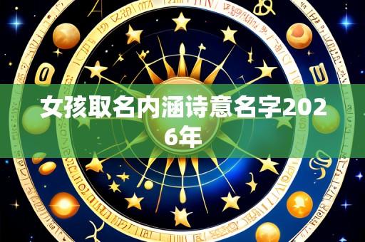 女孩取名内涵诗意名字2026年