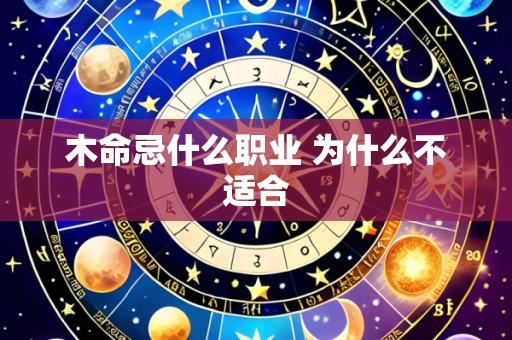 木命忌什么职业 为什么不适合