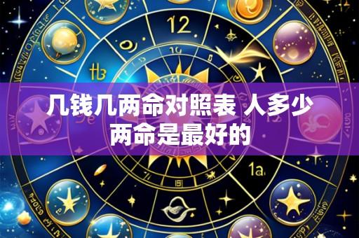 几钱几两命对照表 人多少两命是最好的