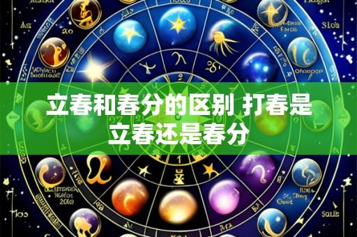 立春和春分的区别 打春是立春还是春分
