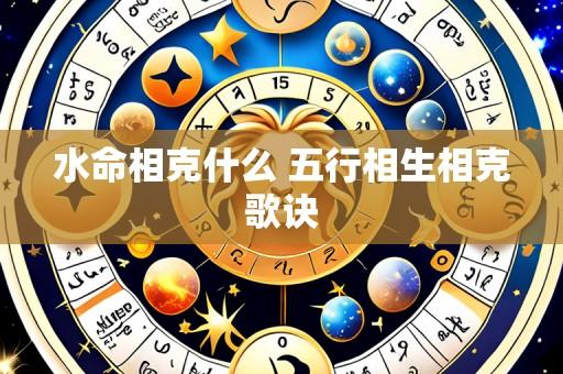 水命相克什么 五行相生相克歌诀