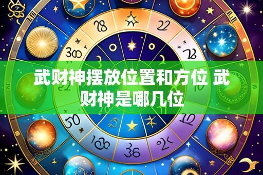 武财神摆放位置和方位 武财神是哪几位