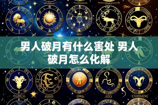 男人破月有什么害处 男人破月怎么化解