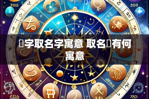 霂字取名字寓意 取名霂有何寓意