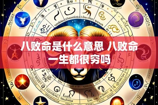 八败命是什么意思 八败命一生都很穷吗
