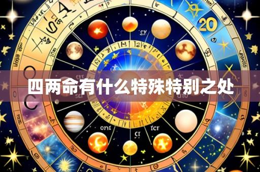 四两命有什么特殊特别之处
