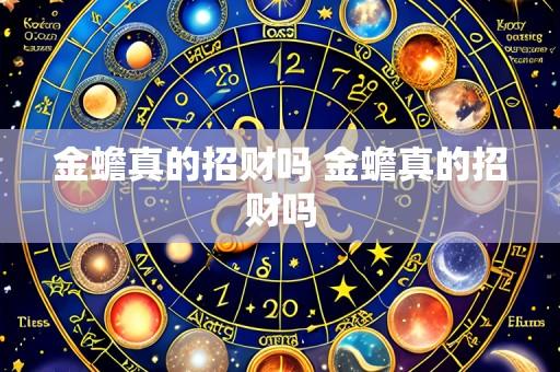 金蟾真的招财吗 金蟾真的招财吗