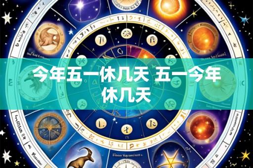 今年五一休几天 五一今年休几天