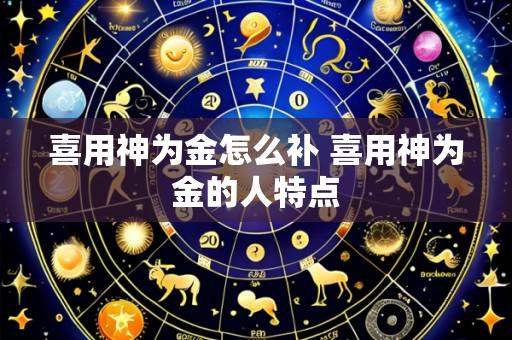 喜用神为金怎么补 喜用神为金的人特点