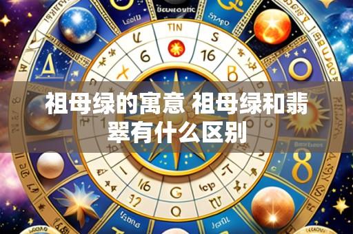祖母绿的寓意 祖母绿和翡翠有什么区别