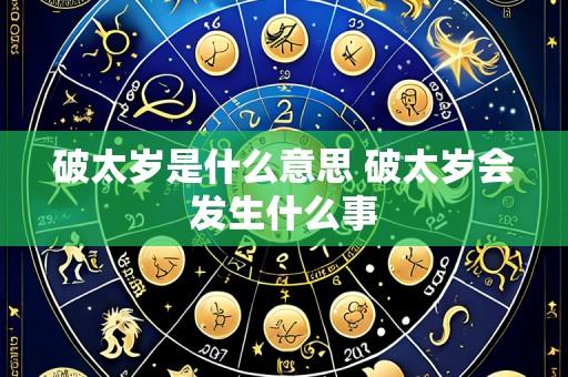破太岁是什么意思 破太岁会发生什么事