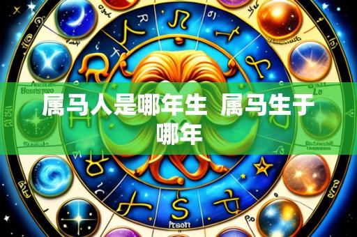 属马人是哪年生  属马生于哪年