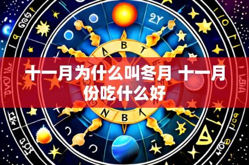 十一月为什么叫冬月 十一月份吃什么好