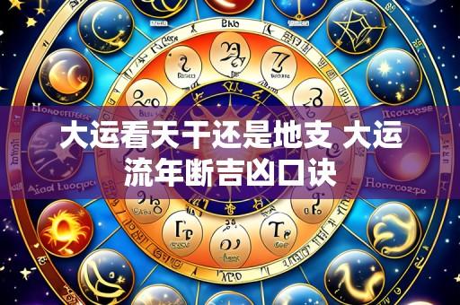大运看天干还是地支 大运流年断吉凶口诀