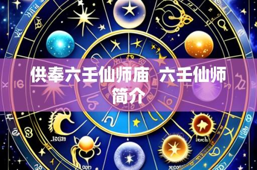供奉六壬仙师庙  六壬仙师简介