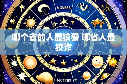 哪个省的人最狡猾 哪省人最狡诈