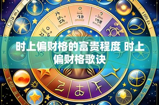 时上偏财格的富贵程度 时上偏财格歌诀