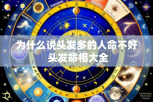 为什么说头发多的人命不好 头发命相大全