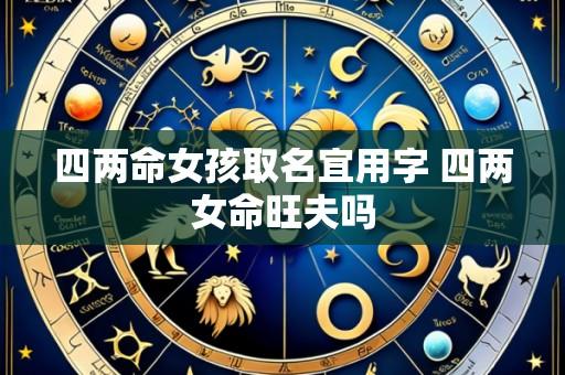 四两命女孩取名宜用字 四两女命旺夫吗